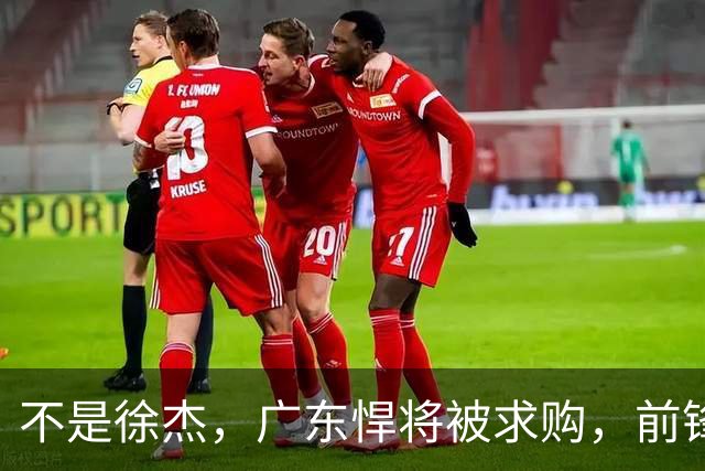 不是徐杰，广东悍将被求购，前锋，杜锋看重，转会费或8位数