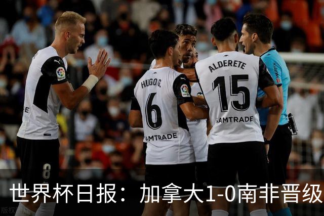 世界杯日报：加拿大1-0南非晋级创历史 韩国主帅洪明甫下课