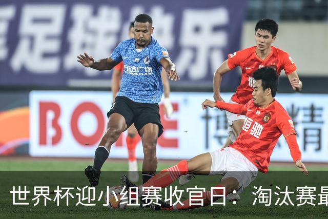世界杯迎小组赛收官日：淘汰赛最后四席将从八队中产生