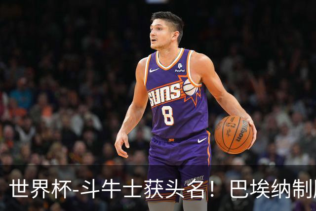 世界杯-斗牛士获头名！巴埃纳制胜 西班牙1-0送十人乌拉圭出局