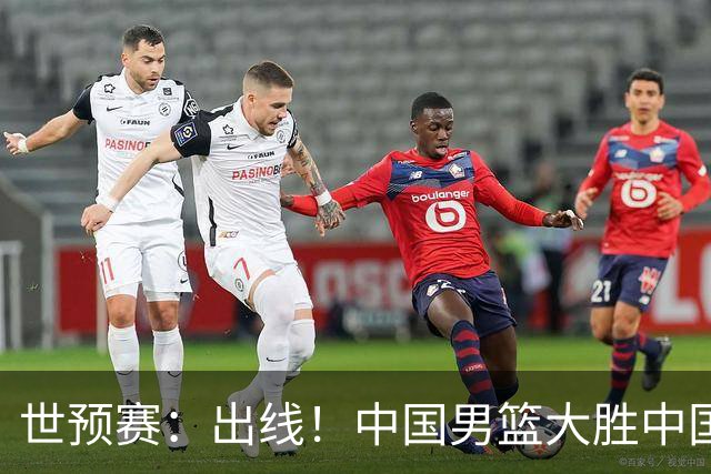 世预赛：出线！中国男篮大胜中国台北男篮 赵继伟李弘权均17分