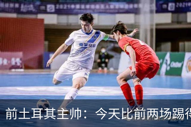 前土耳其主帅：今天比前两场踢得好得多，但我们本该出线！