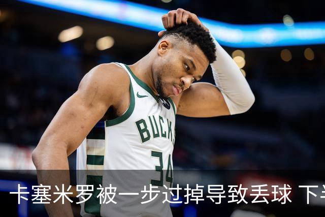 卡塞米罗被一步过掉导致丢球 下半场头槌破门完成救赎