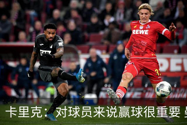 卡里克：对球员来说赢球很重要 曼联现在很团结