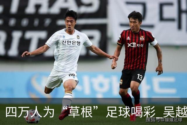四万人为“草根”足球喝彩 吴越杯何以超燃