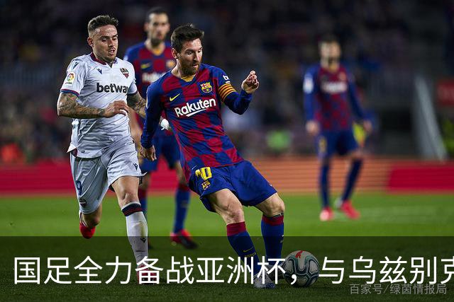 国足全力备战亚洲杯，与乌兹别克斯坦和朝鲜的热身赛基本敲定，短期内不会与佛得角交手，一旦佛足协发出正式邀约，中国足协会认真考虑
