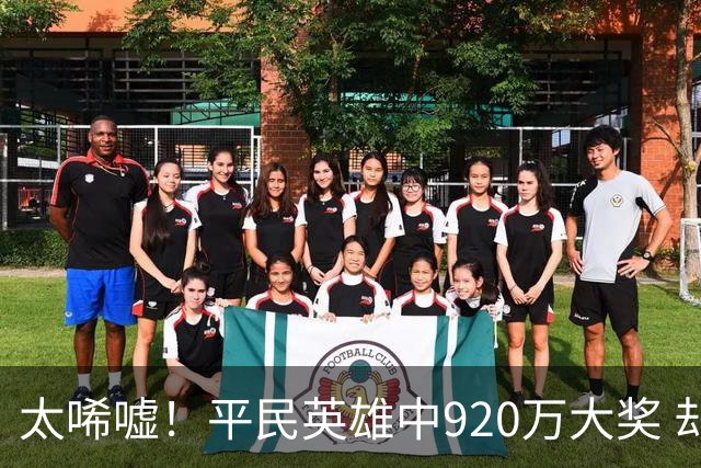 太唏嘘！平民英雄中920万大奖 却因离奇车祸丧命