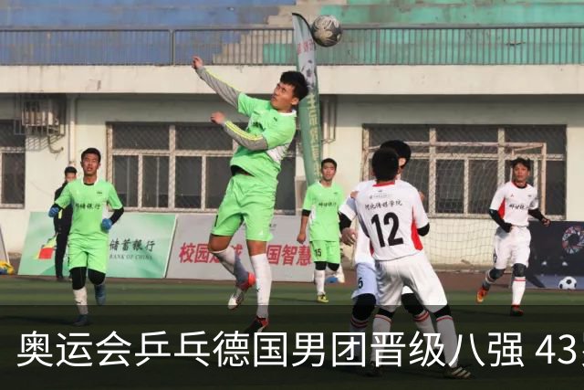 奥运会乒乓德国男团晋级八强 43岁波尔首秀获胜