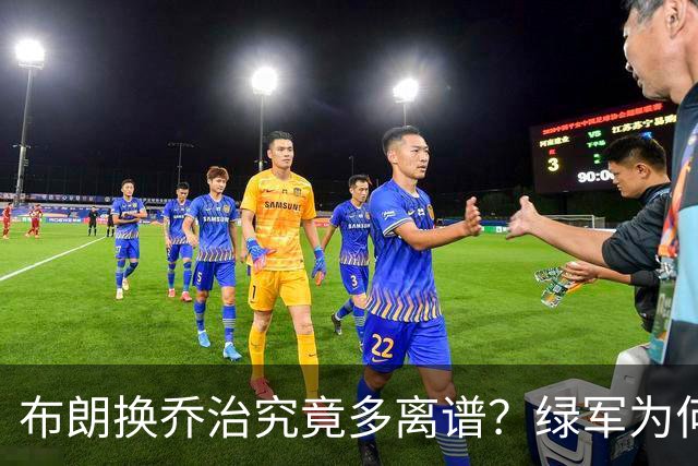 布朗换乔治究竟多离谱？绿军为何决意自毁前程