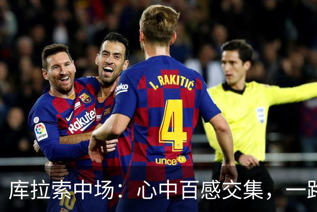 库拉索中场：心中百感交集，一路走来不易，现在库拉索走向了世界