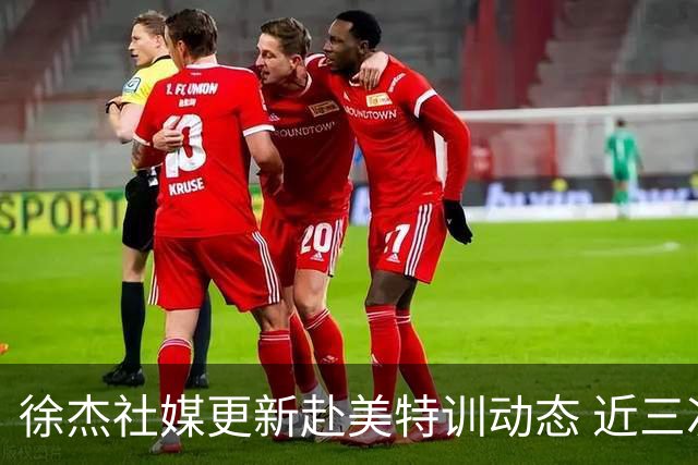 徐杰社媒更新赴美特训动态 近三次入选男篮集训均无缘正规大名单