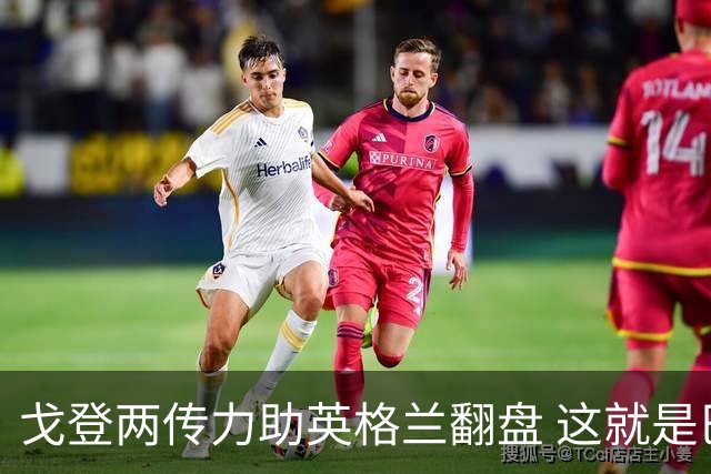戈登两传力助英格兰翻盘 这就是巴萨为何放弃拉什福德