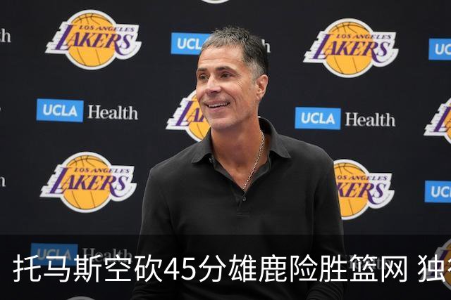 托马斯空砍45分雄鹿险胜篮网 独行侠力克魔术