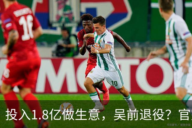 投入1.8亿做生意，吴前退役？官宣决定，合同已到期，妻子怒批浙江