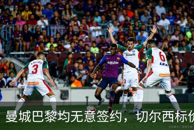 曼城巴黎均无意签约，切尔西标价1.2亿英镑，穆里尼奥会买恩佐吗？