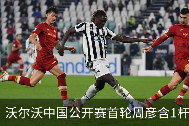 沃尔沃中国公开赛首轮周彦含1杆之差单独第二