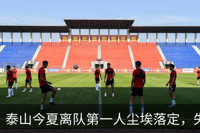 泰山今夏离队第一人尘埃落定，失意国脚租借武汉三镇，财务细节曝光