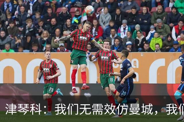 津琴科：我们无需效仿曼城，我们需要超越他们
