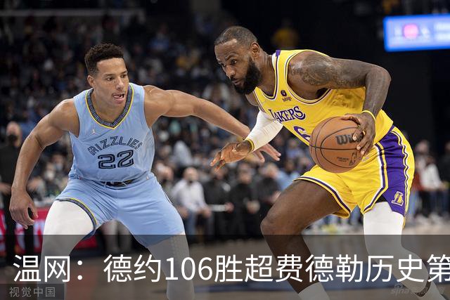 温网：德约106胜超费德勒历史第一 辛纳3-0横扫进八强