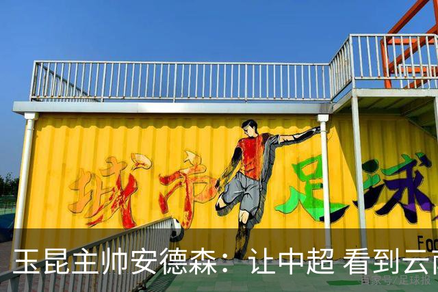 玉昆主帅安德森：让中超 看到云南足球的力量