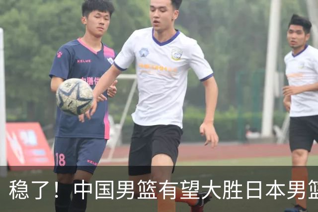 稳了！中国男篮有望大胜日本男篮，5大硬核理由，想输都难