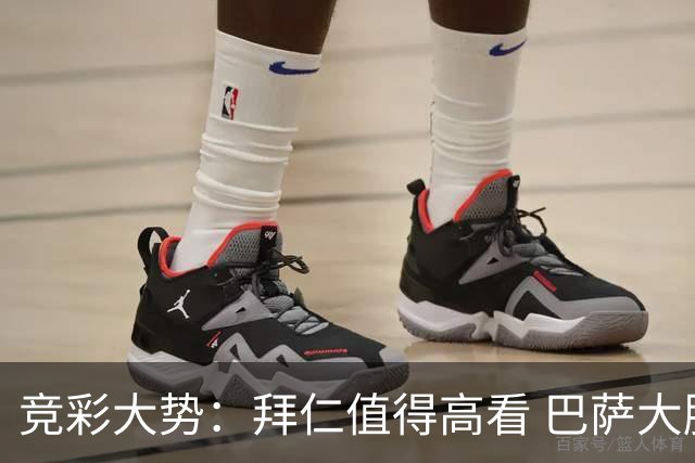 竞彩大势：拜仁值得高看 巴萨大胜可期