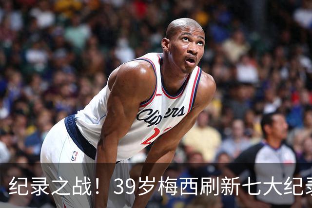 纪录之战！39岁梅西刷新七大纪录：连续7场世界杯破门历史首人！