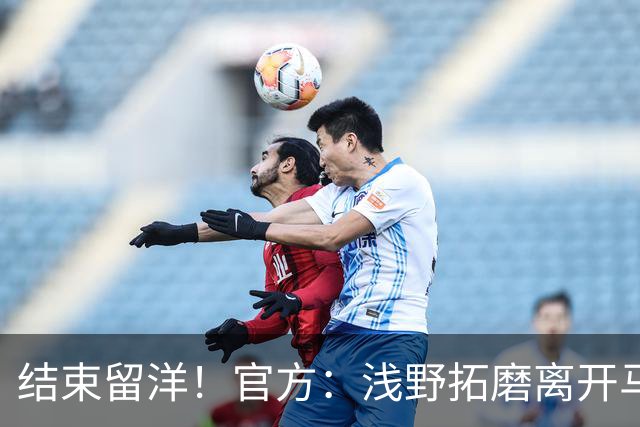 结束留洋！官方：浅野拓磨离开马略卡，时隔10年回归广岛三箭