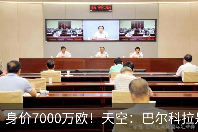 身价7000万欧！天空：巴尔科拉是红军追迪奥曼德失败的第一备选