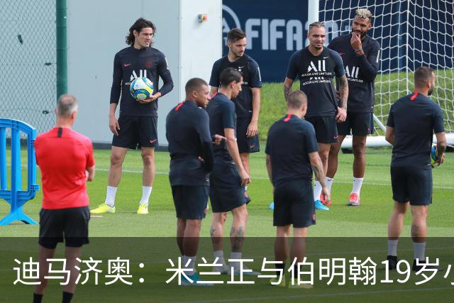 迪马济奥：米兰正与伯明翰19岁小将盖尼耶谈判 切尔西也在关注他