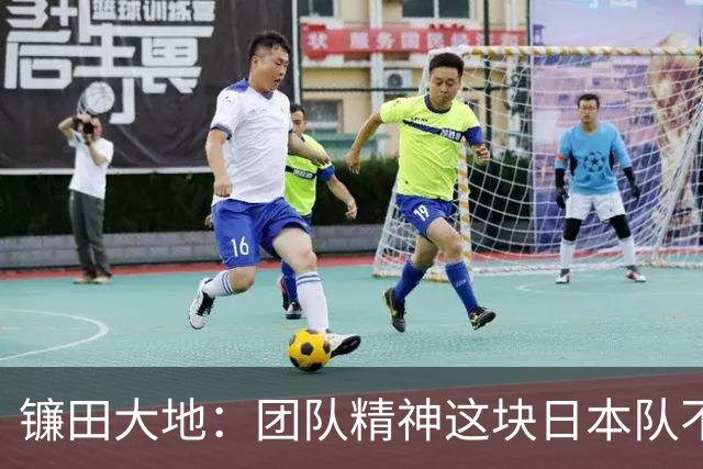 镰田大地：团队精神这块日本队不输任何对手，但个人实力差距明显