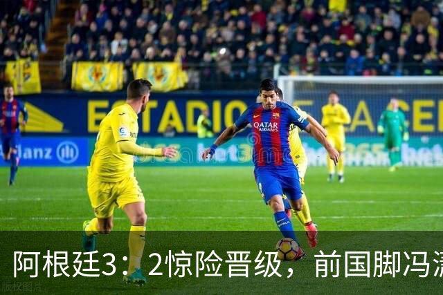 阿根廷3：2惊险晋级，前国脚冯潇霆一针见血道出原因，分析得非常专业