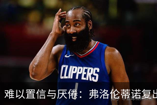 难以置信与厌倦：弗洛伦蒂诺复出与穆里尼奥回归，对巴塞罗那与西甲意味着什么