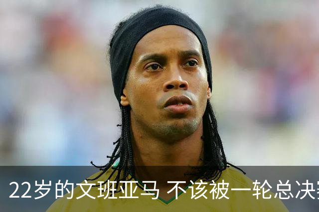 22岁的文班亚马 不该被一轮总决赛定义