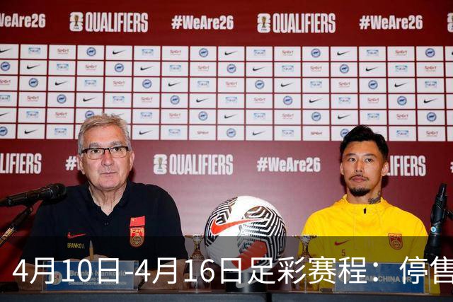 4月10日-4月16日足彩赛程：停售4期 欧冠在列