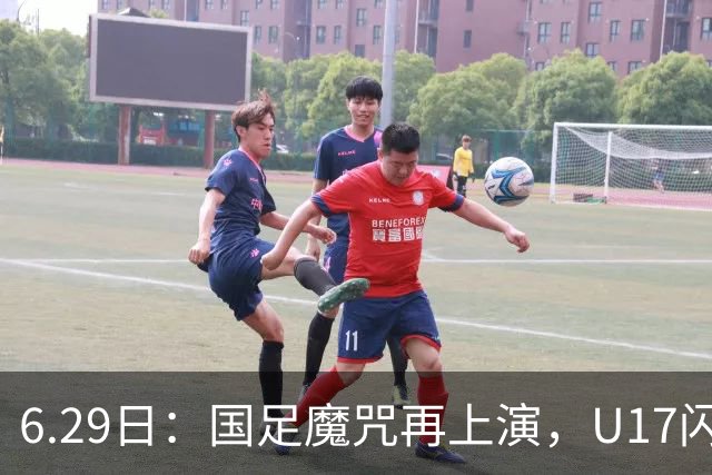 6.29日：国足魔咒再上演，U17闪耀亚洲，为何成年后集体失声？