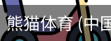 熊猫体育中国官网